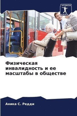 bokomslag &#1060;&#1080;&#1079;&#1080;&#1095;&#1077;&#1089;&#1082;&#1072;&#1103; &#1080;&#1085;&#1074;&#1072;&#1083;&#1080;&#1076;&#1085;&#1086;&#1089;&#1090;&#1100; &#1080; &#1077;&#1077;