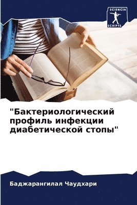 Баджарангил Чаудхари, &#1063;&#1072;&#1091;&#1076;&#1093;&#107, ¿¿¿¿¿¿¿¿¿¿¿ ¿¿¿¿¿¿¿¿ - "Бактериологический профиль инфекции диа, Häftad