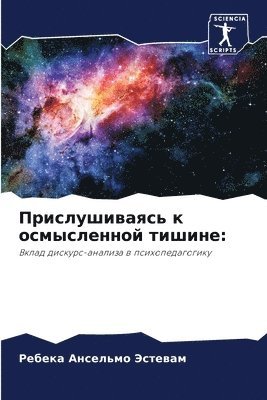 Прислушиваясь к осмысленной тишине