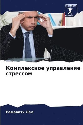 Комплексное управление стрессом