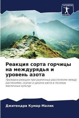 Реакция сорта горчицы на междурядья и уро&#107