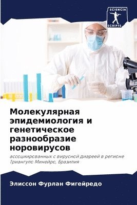 Молекулярная эпидемиология и генетическ&