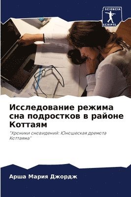 Исследование режима сна подростков в рай&#1086