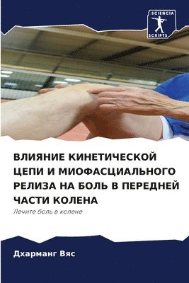 ВЛИЯНИЕ КИНЕТИЧЕСКОЙ ЦЕПИ И МИОФАСЦИАЛЬН