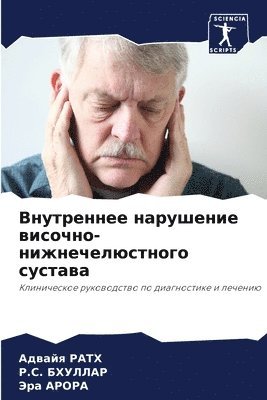 Адвайя РАТХ, &#1056.&#1057. БХУЛЛАР, Эра АРОРА, &#1040;&#1 &#1056;&#1040;&#1058;&#1061;, &#1041;&#1061;&#1059;&#1051;&#1051;&#104, ¿¿¿¿¿¿ ¿¿¿¿, ¿.¿. ¿¿¿¿¿¿¿, Adwajq Rath - Внутреннее нарушение височно-нижнечелюс&, Häftad