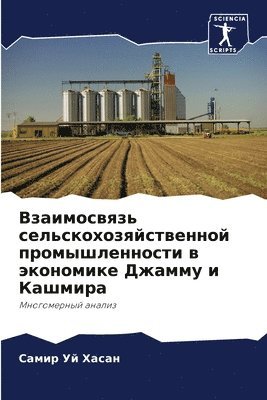 Взаимосвязь сельскохозяйственной промы&#