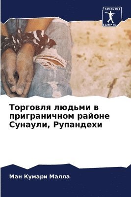 bokomslag &#1058;&#1086;&#1088;&#1075;&#1086;&#1074;&#1083;&#1103; &#1083;&#1102;&#1076;&#1100;&#1084;&#1080; &#1074; &#1087;&#1088;&#1080;&#1075;&#1088;&#1072;&#1085;&#1080;&#1095;&#1085;&#1086;&#1084;