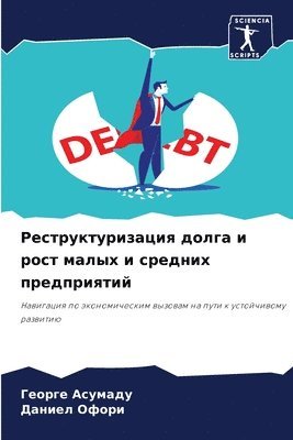 Реструктуризация долга и рост малых и сре&#107