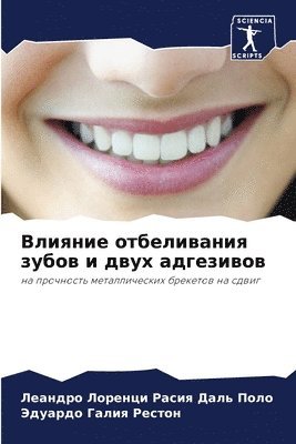 Влияние отбеливания зубов и двух адгезив&#1086