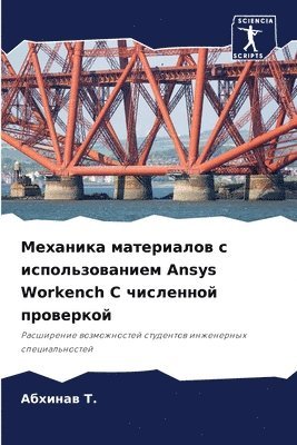 Механика материалов с использованием Ansys Workench С