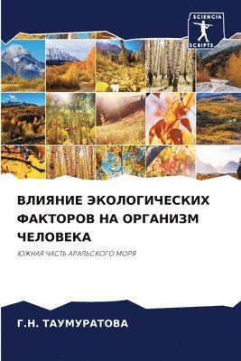 &#1043.&#1053. ТАУМУРАТОВА, &#1058;&#1040;&#1059;&#1052;&#1059;&#105, ¿.¿. ¿¿¿¿¿¿¿¿¿¿¿ - ВЛИЯНИЕ ЭКОЛОГИЧЕСКИХ ФАКТОРОВ НА ОРГАНИ, Häftad