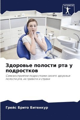 Здоровье полости рта у подростков