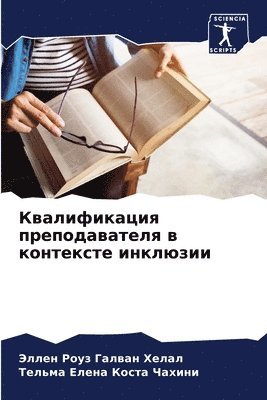 bokomslag &#1050;&#1074;&#1072;&#1083;&#1080;&#1092;&#1080;&#1082;&#1072;&#1094;&#1080;&#1103; &#1087;&#1088;&#1077;&#1087;&#1086;&#1076;&#1072;&#1074;&#1072;&#1090;&#1077;&#1083;&#1103; &#1074;