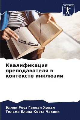Квалификация преподавателя в контексте и