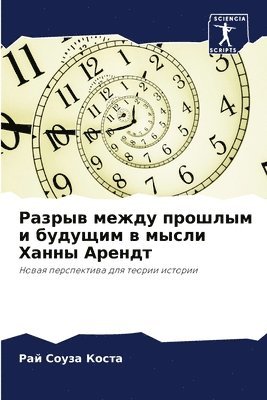 Разрыв между прошлым и будущим в мысли Хан&#10