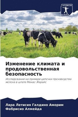 Изменение климата и продовольственная бе
