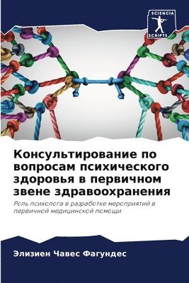 Консультирование по вопросам психическо&