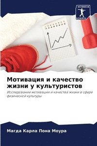 bokomslag &#1052;&#1086;&#1090;&#1080;&#1074;&#1072;&#1094;&#1080;&#1103; &#1080; &#1082;&#1072;&#1095;&#1077;&#1089;&#1090;&#1074;&#1086; &#1078;&#1080;&#1079;&#1085;&#1080; &#1091;