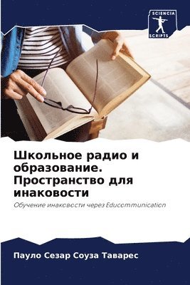 Школьное радио и образование. Пространст&#1074