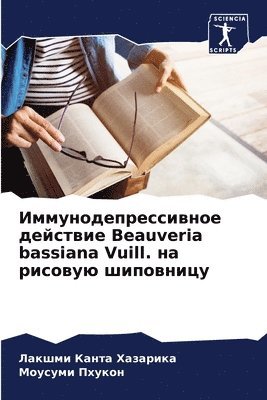 bokomslag &#1048;&#1084;&#1084;&#1091;&#1085;&#1086;&#1076;&#1077;&#1087;&#1088;&#1077;&#1089;&#1089;&#1080;&#1074;&#1085;&#1086;&#1077; &#1076;&#1077;&#1081;&#1089;&#1090;&#1074;&#1080;&#1077; Beauveria