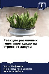 bokomslag &#1056;&#1077;&#1072;&#1082;&#1094;&#1080;&#1103; &#1088;&#1072;&#1079;&#1083;&#1080;&#1095;&#1085;&#1099;&#1093; &#1075;&#1077;&#1085;&#1086;&#1090;&#1080;&#1087;&#1086;&#1074;