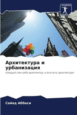 bokomslag &#1040;&#1088;&#1093;&#1080;&#1090;&#1077;&#1082;&#1090;&#1091;&#1088;&#1072; &#1080; &#1091;&#1088;&#1073;&#1072;&#1085;&#1080;&#1079;&#1072;&#1094;&#1080;&#1103;