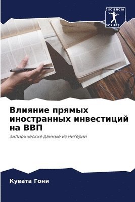 bokomslag &#1042;&#1083;&#1080;&#1103;&#1085;&#1080;&#1077; &#1087;&#1088;&#1103;&#1084;&#1099;&#1093; &#1080;&#1085;&#1086;&#1089;&#1090;&#1088;&#1072;&#1085;&#1085;&#1099;&#1093;