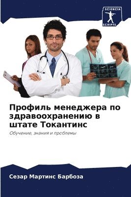 Профиль менеджера по здравоохранению в ш&#1090