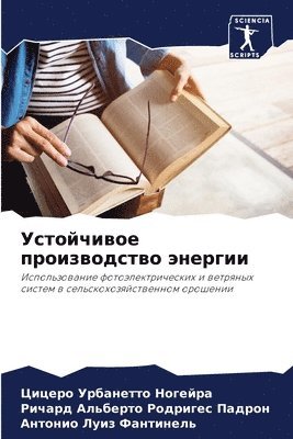 Ци Урбанетто Ногейра, Рича Родригес Падрон, Антонио Лу Фантинель, &#1059;&#1088;&#1073;&#1072;&#1085;&#107, &#1056;&#1086;&#1076;&#1088;&#1080;&#107, ¿¿ ¿¿¿¿¿¿¿¿¿ ¿¿¿¿¿¿¿, ¿¿¿¿ ¿¿¿¿¿¿¿¿ ¿¿¿¿¿¿, Cicero Urbanetto Nogejra - Устойчивое производство энергии, Häftad