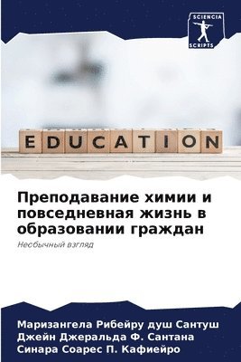 Преподавание химии и повседневная жизнь &#1074