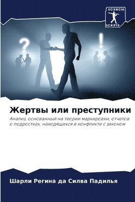 Шарли Регина Падилья, &#1055;&#1072;&#1076;&#1080;&#1083;&#110, ¿¿¿¿¿ ¿¿¿¿¿¿ ¿¿¿¿¿¿¿ - Жертвы или преступники, Häftad