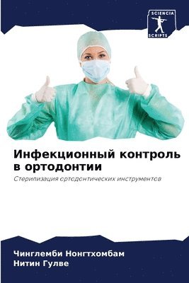 Инфекционный контроль в ортодонтии