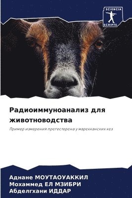 Радиоиммуноанализ для животноводства