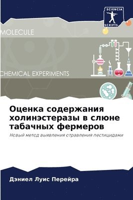 Дэниел Луис Перейра, &#1055;&#1077;&#1088;&#1077;&#1081;&#108, ¿¿¿¿¿¿ ¿¿¿¿ ¿¿¿¿¿¿¿ - Оценка содержания холинэстеразы в слюне &#1090, Häftad