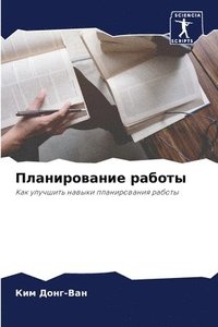 bokomslag &#1055;&#1083;&#1072;&#1085;&#1080;&#1088;&#1086;&#1074;&#1072;&#1085;&#1080;&#1077; &#1088;&#1072;&#1073;&#1086;&#1090;&#1099;