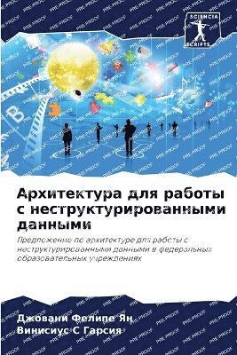 Архитектура для работы с неструктурирова