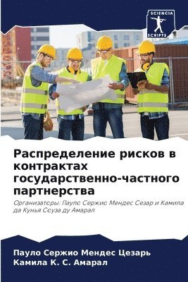 Пауло Сержио М Цезарь, Камила &#1050. &#1057. Амарал, &#1062;&#1077;&#1079;&#1072;&#1088;&#110, &#1040;&#1084;&#1072;&#1088;&#1072;&#108, ¿¿¿¿¿ ¿¿¿¿¿¿ ¿ ¿¿¿¿¿¿, ¿¿¿¿¿¿ ¿. ¿. ¿¿¿¿¿¿ - Распределение рисков в контрактах госуда, Häftad