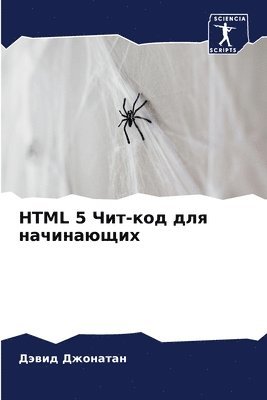 bokomslag HTML 5 &#1063;&#1080;&#1090;-&#1082;&#1086;&#1076; &#1076;&#1083;&#1103; &#1085;&#1072;&#1095;&#1080;&#1085;&#1072;&#1102;&#1097;&#1080;&#1093;