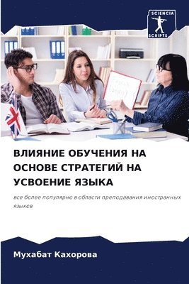 bokomslag &#1042;&#1051;&#1048;&#1071;&#1053;&#1048;&#1045; &#1054;&#1041;&#1059;&#1063;&#1045;&#1053;&#1048;&#1071; &#1053;&#1040; &#1054;&#1057;&#1053;&#1054;&#1042;&#1045;