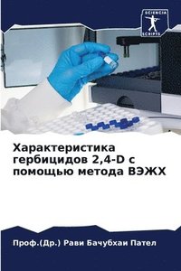 bokomslag &#1061;&#1072;&#1088;&#1072;&#1082;&#1090;&#1077;&#1088;&#1080;&#1089;&#1090;&#1080;&#1082;&#1072; &#1075;&#1077;&#1088;&#1073;&#1080;&#1094;&#1080;&#1076;&#1086;&#1074; 2,4-D &#1089;