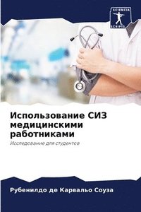 bokomslag &#1048;&#1089;&#1087;&#1086;&#1083;&#1100;&#1079;&#1086;&#1074;&#1072;&#1085;&#1080;&#1077; &#1057;&#1048;&#1047; &#1084;&#1077;&#1076;&#1080;&#1094;&#1080;&#1085;&#1089;&#1082;&#1080;&#1084;&#1080;