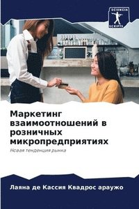 bokomslag &#1052;&#1072;&#1088;&#1082;&#1077;&#1090;&#1080;&#1085;&#1075; &#1074;&#1079;&#1072;&#1080;&#1084;&#1086;&#1086;&#1090;&#1085;&#1086;&#1096;&#1077;&#1085;&#1080;&#1081; &#1074;