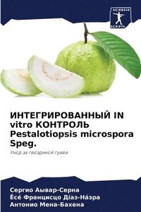 bokomslag &#1048;&#1053;&#1058;&#1045;&#1043;&#1056;&#1048;&#1056;&#1054;&#1042;&#1040;&#1053;&#1053;&#1067;&#1049; IN vitro &#1050;&#1054;&#1053;&#1058;&#1056;&#1054;&#1051;&#1068; Pestalotiopsis microspora