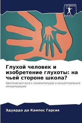 Глухой человек и изобретение глухоты