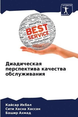 Диадическая перспектива качества обслуж&