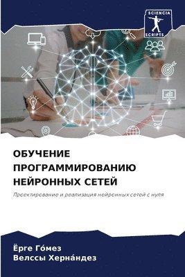 ОБУЧЕНИЕ ПРОГРАММИРОВАНИЮ НЕЙРОННЫХ СЕТ&