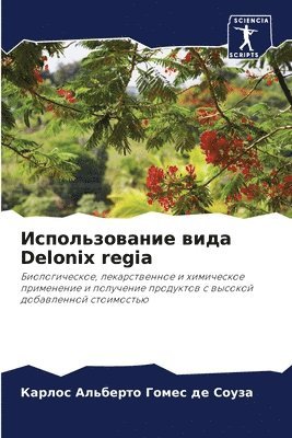 Использование вида Delonix regia