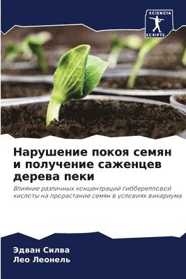 Нарушение покоя семян и получение саженц&#1077