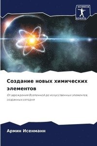 bokomslag &#1057;&#1086;&#1079;&#1076;&#1072;&#1085;&#1080;&#1077; &#1085;&#1086;&#1074;&#1099;&#1093; &#1093;&#1080;&#1084;&#1080;&#1095;&#1077;&#1089;&#1082;&#1080;&#1093;