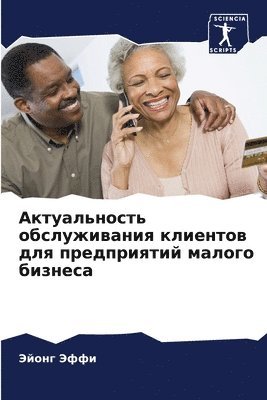 Эйонг Эффи, Э Эффи, ¿¿¿¿¿ ¿¿¿¿ - Актуальность обслуживания клиентов для п, Häftad